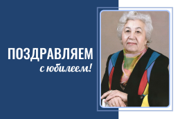 Поздравляем с юбилеем!