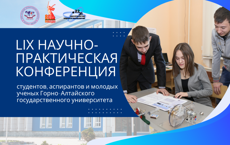 LIX научно-практическая конференция студентов, аспирантов и молодых ученых ГАГУ