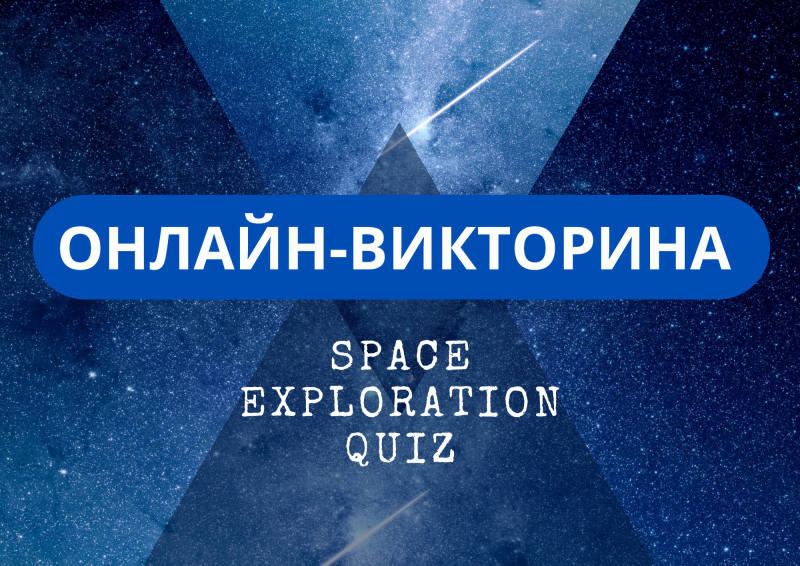 Онлайн-викторина «Space Exploration Quiz»