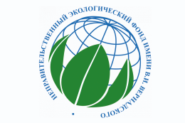 Стипендиальный конкурс неправительственного экологического Фонда имени В.И. Вернадского