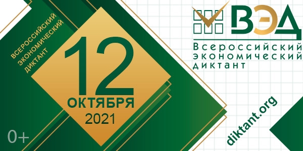 12 октября россияне напишут Всероссийский экономический диктант