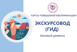 Курсы «Экскурсовод (гид) (базовый уровень)»