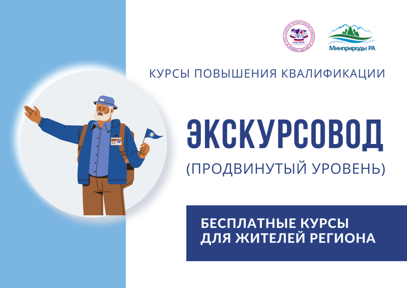 Бесплатное обучение по программе повышения квалификации «Экскурсовод (продвинутый уровень)»