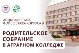 Родительское собрание в Аграрном колледже