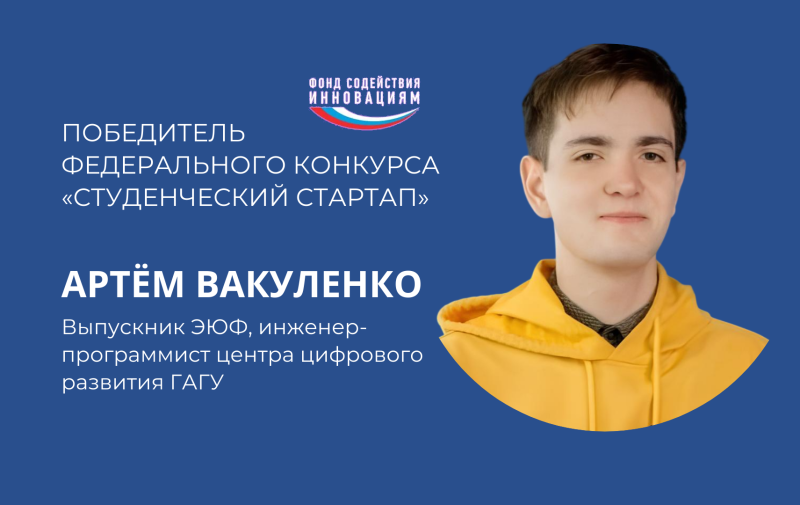 Выпускник ГАГУ Артем Вакуленко -  победитель  федерального конкурса «Студенческий стартап»