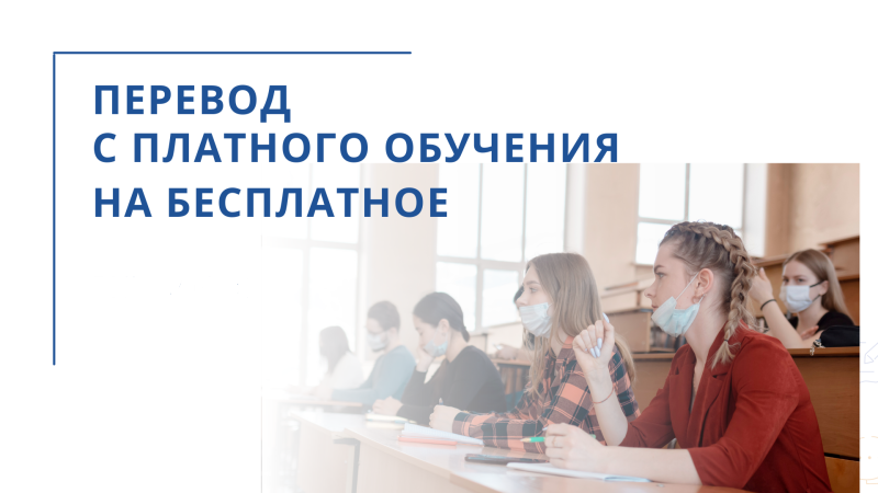 Перевод с платного обучения на бесплатное