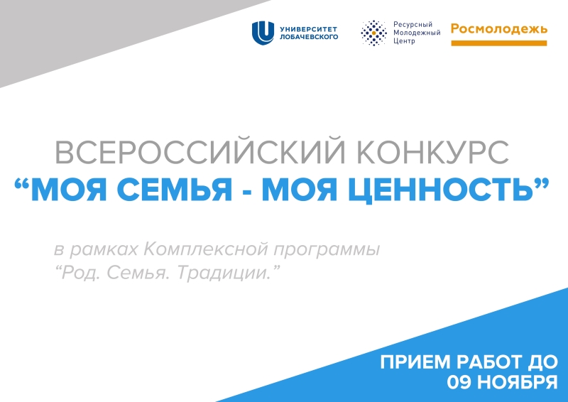 Всероссийский конкурс «Моя семья - моя ценность»