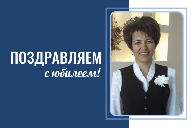 Поздравляем с юбилеем Татьяну Петровну Шастину