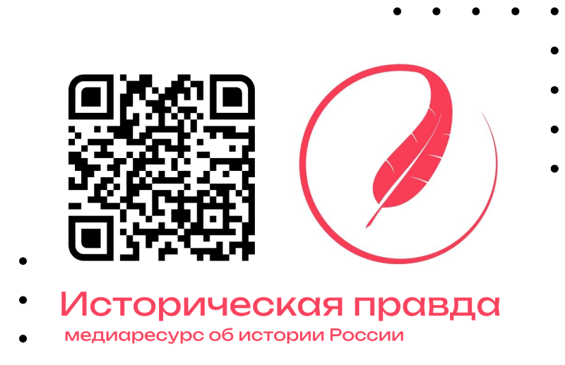 Историческая правда — новый медиаресурс об истории России