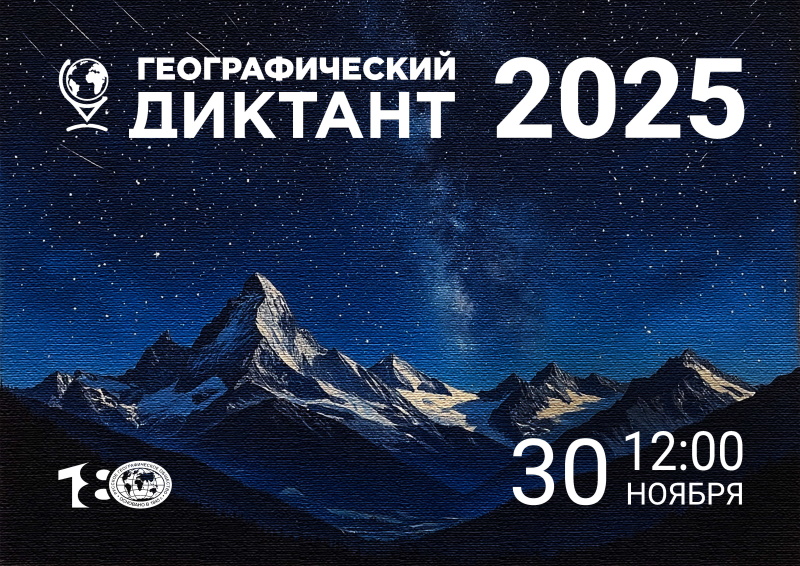 Международная просветительская акция «Географический диктант»