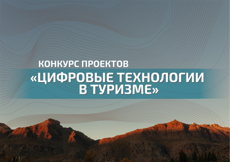 Итоги I Международного конкурса научно-исследовательских проектов студентов и магистрантов «Цифровые технологии в туризме»