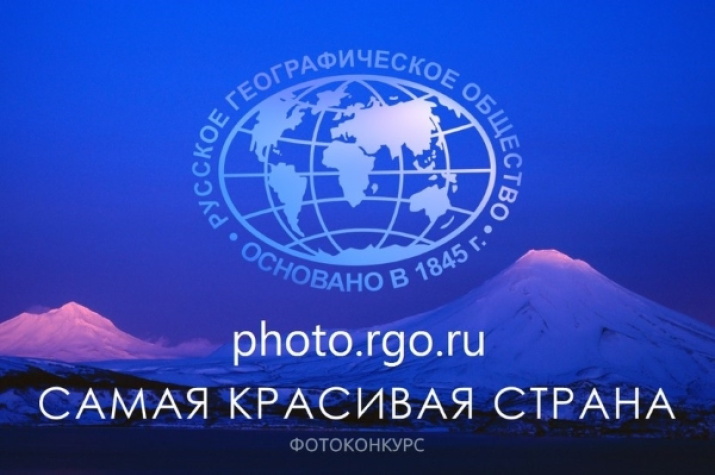Фотоконкурс Русского географического общества «Самая красивая страна»