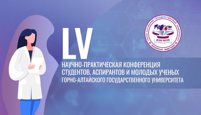 55 Научно-практическая конференция студентов, аспирантов и молодых ученых