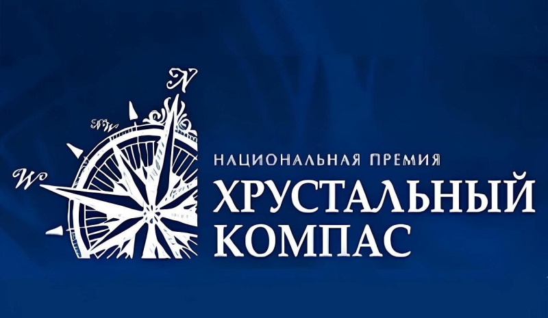 Национальная премия «Хрустальный компас»