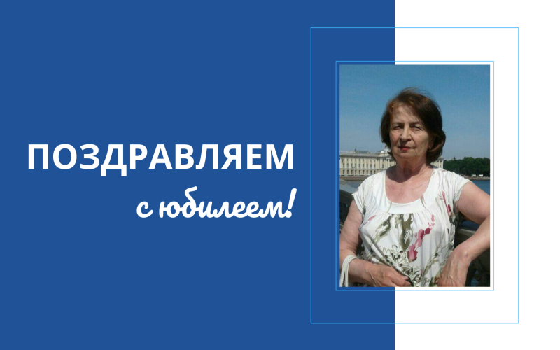 Поздравляем с юбилеем Наталью Константиновну Любимову