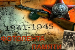 Фотолента Памяти