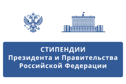 Объявлен конкурс на назначение стипендии Президента Российской Федерации и Правительства Российской Федерации