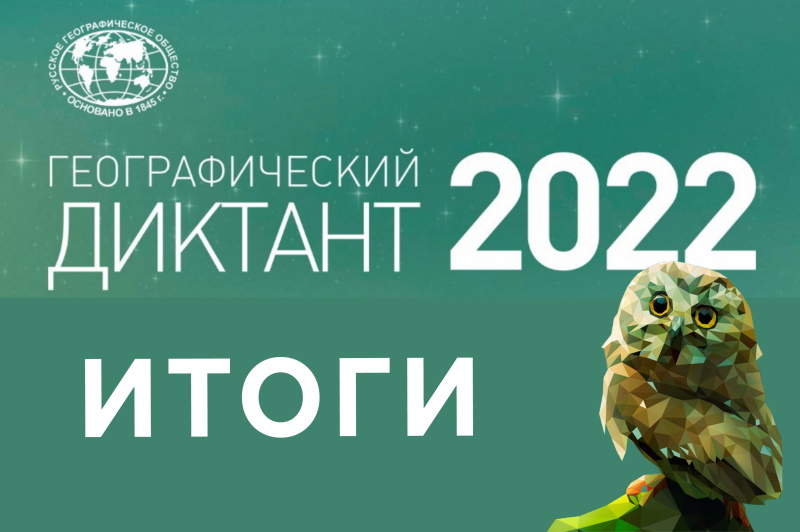 Итоги международной просветительской акции «Географический диктант»