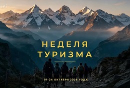 В ГАГУ пройдет ежегодная Неделя туризма: 19 – 24 октября 2026 года