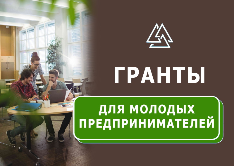 Ты молодой предприниматель? Подавай заявку на грант!