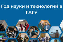 Итоги года науки и технологий в ГАГУ
