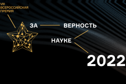 VIII Всероссийская премия «За верность науке»