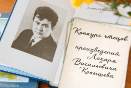 Начался прием заявок на конкурс чтецов произведений Л.В. Кокышева