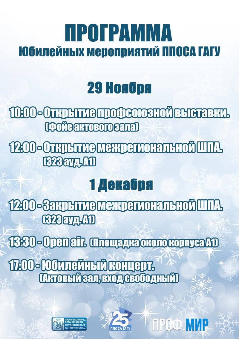 Программа юбилейных мероприятий ППОСА ГАГУ