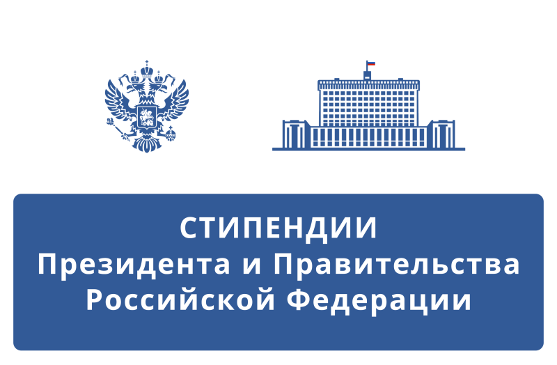 Объявлен конкурс на назначение стипендии Президента Российской Федерации и Правительства Российской Федерации