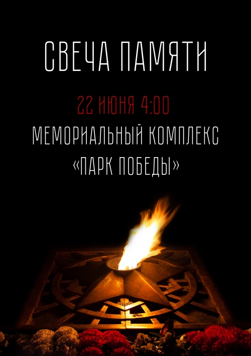 Акция «Свеча памяти»