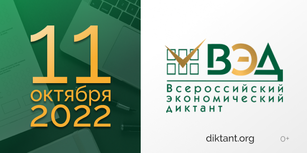 Всероссийский экономический диктант 