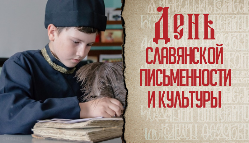 День славянской письменности и культуры