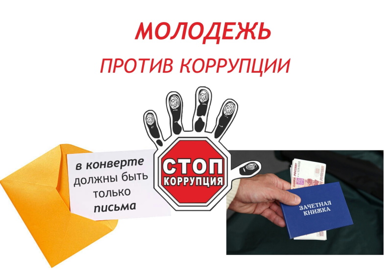 Круглый стол по проблемам противодействия коррупции