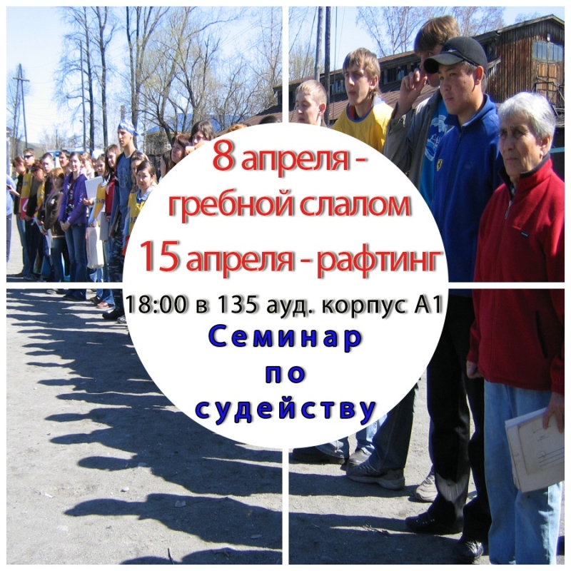 Семинар для судей по гребному слалому и рафтингу