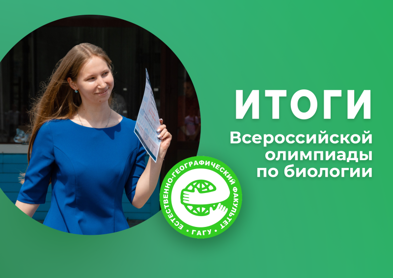 Итоги Всероссийской студенческой олимпиады по биологии и общей экологии
