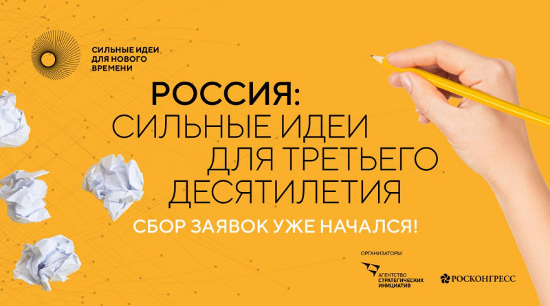 Приглашаем к участию в форуме «Сильные идеи для нового времени»