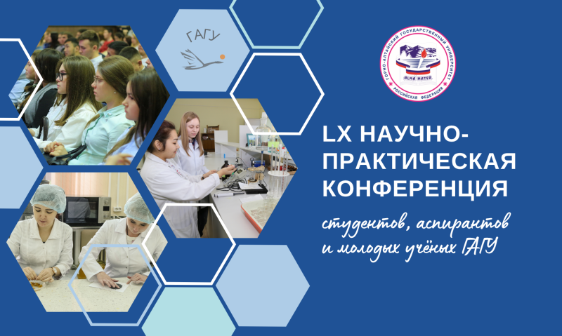 LX научно-практическая конференция студентов, аспирантов и молодых ученых ГАГУ
