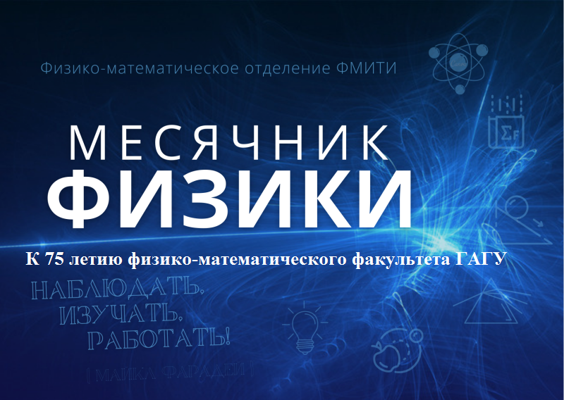  На ФМИТИ начался месячник физики