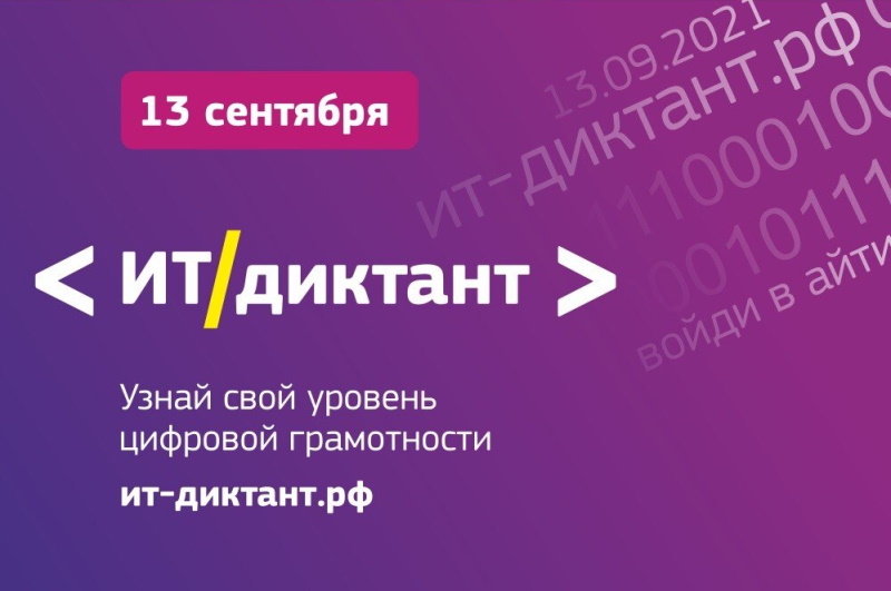Всероссийская образовательная акция по информационным технологиям «ИТ-диктант 2022»