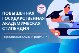 Предварительный рейтинг претендентов на получение повышенной государственной академической стипендии