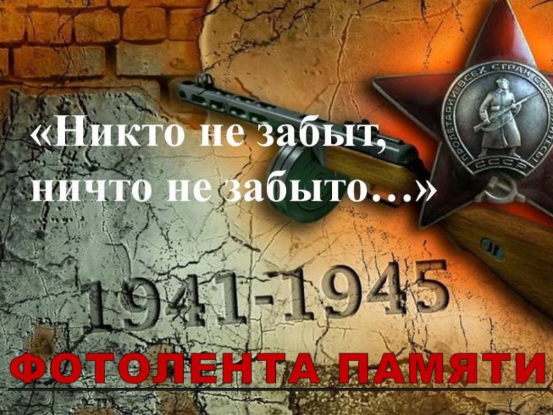 Акция «Фотолента Памяти»