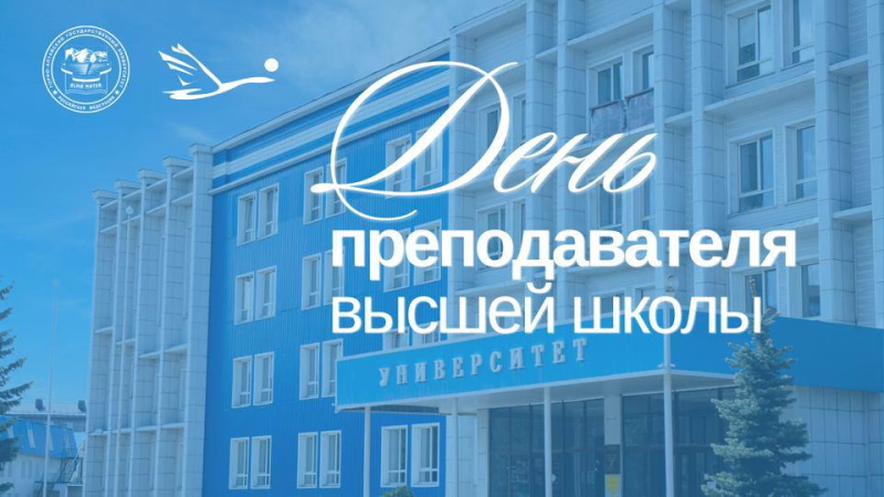 Концерт, посвященный Дню преподавателя высшей школы