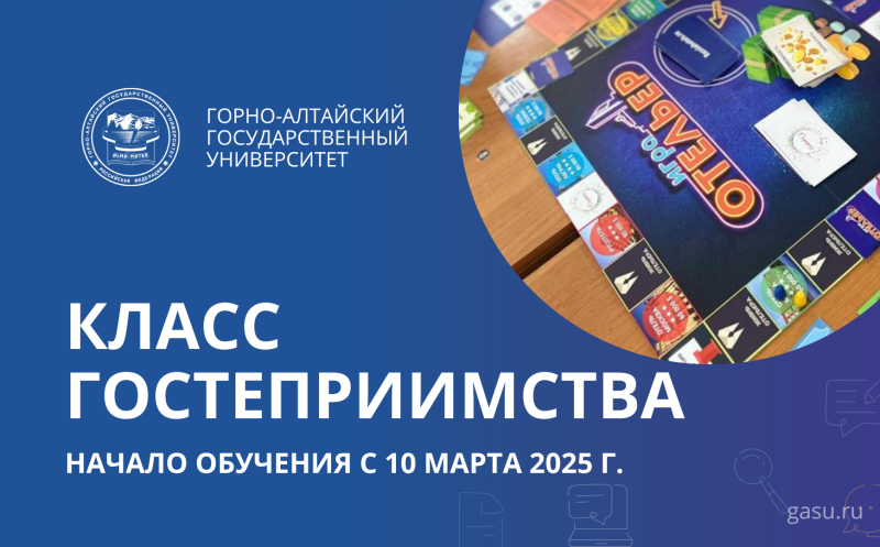 Набор в Класс гостеприимства