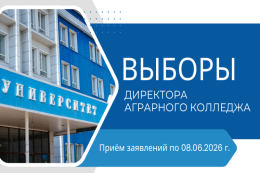 Выборы директора аграрного колледжа