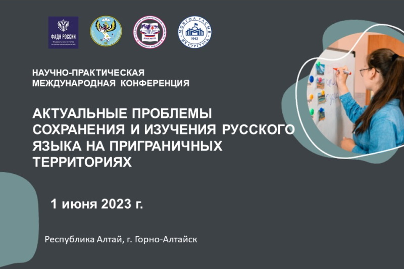 Актуальные проблемы сохранения и изучения русского языка на приграничных территориях