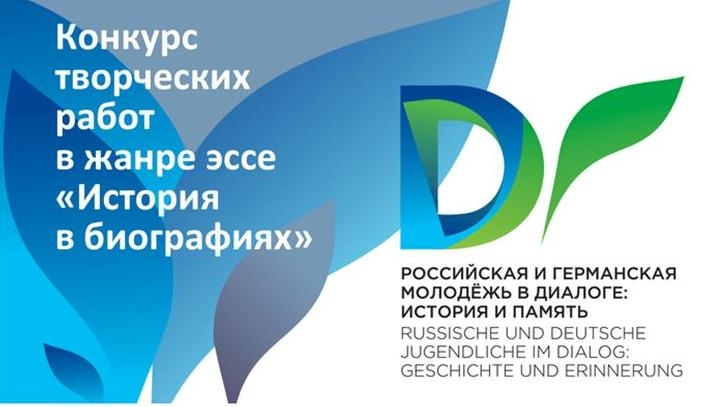 Конкурс «История в биографиях»