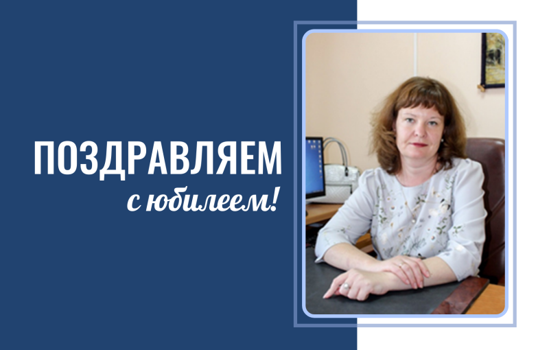 С юбилеем!