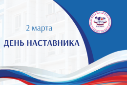 В России 2 марта впервые отмечают День наставника, праздник, установленный Указом Президента Российской Федерации