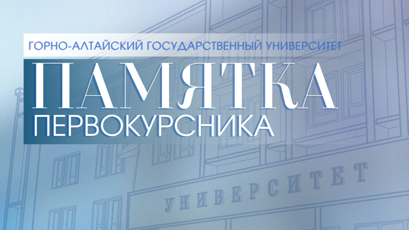 Памятка  Первокурсника 