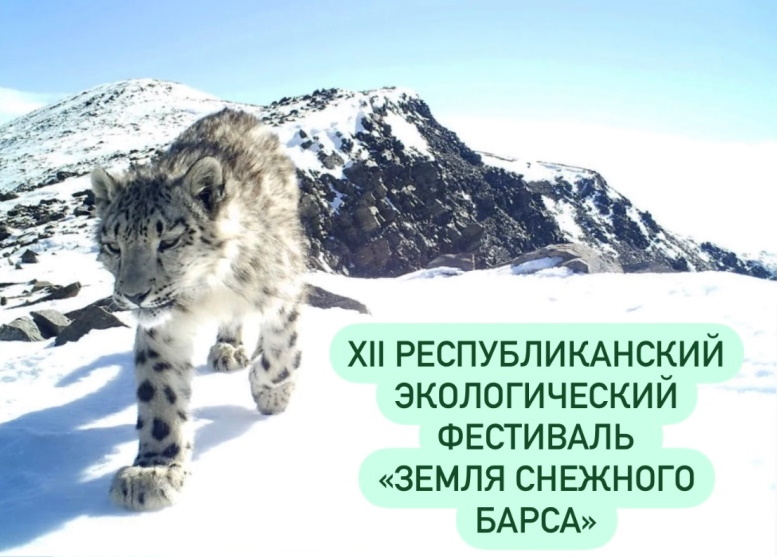 Приглашаем студентов ГАГУ принять участие в фестивале «Земля снежного барса»